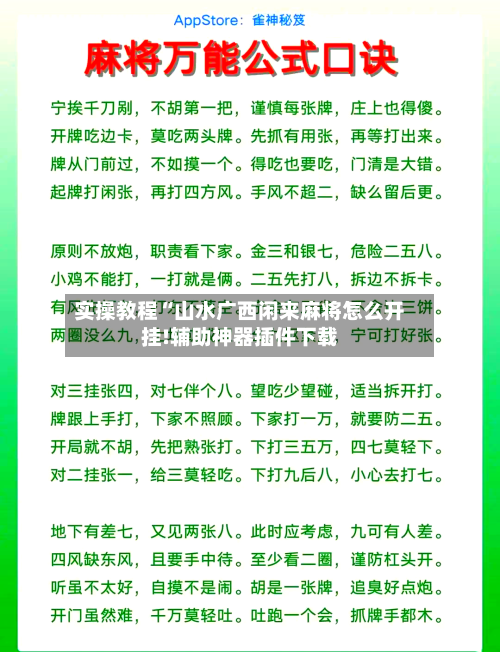 实操教程“山水广西闲来麻将怎么开挂!辅助神器插件下载-第1张图片