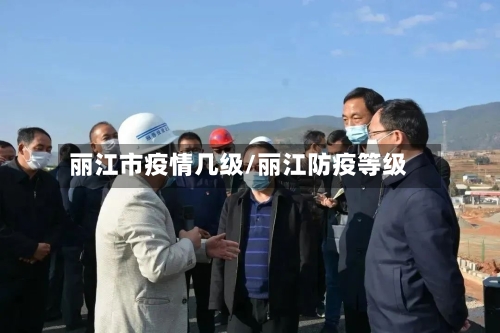 丽江市疫情几级/丽江防疫等级-第2张图片