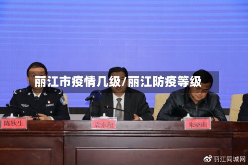 丽江市疫情几级/丽江防疫等级-第1张图片