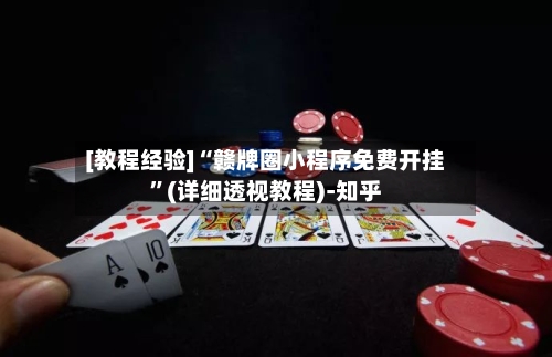 [教程经验]“赣牌圈小程序免费开挂	”(详细透视教程)-知乎-第2张图片