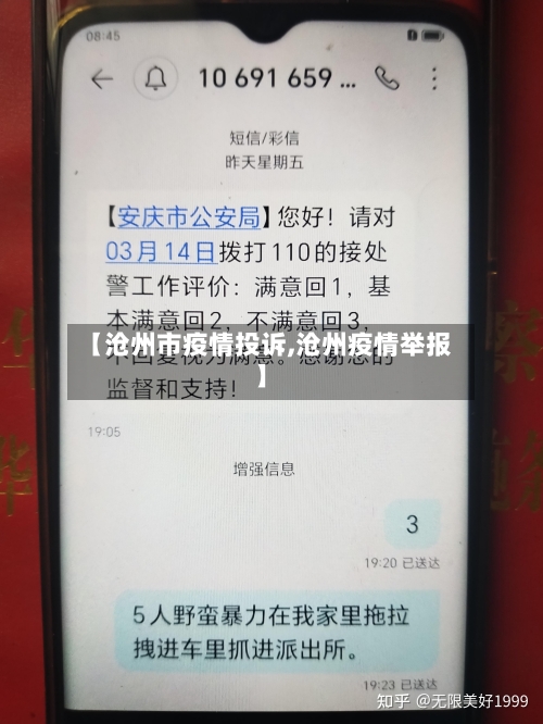 【沧州市疫情投诉,沧州疫情举报】-第1张图片