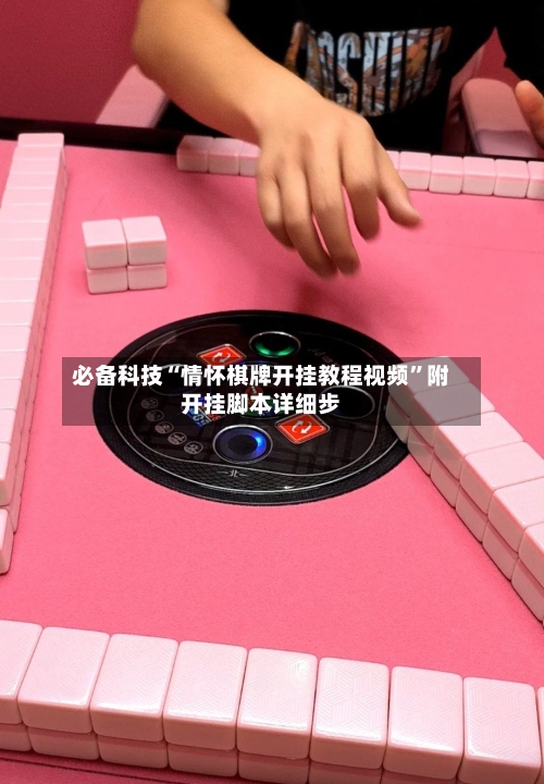 必备科技“情怀棋牌开挂教程视频”附开挂脚本详细步-第3张图片