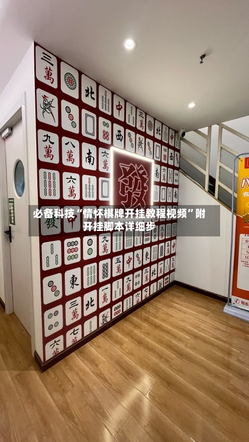必备科技“情怀棋牌开挂教程视频”附开挂脚本详细步-第2张图片