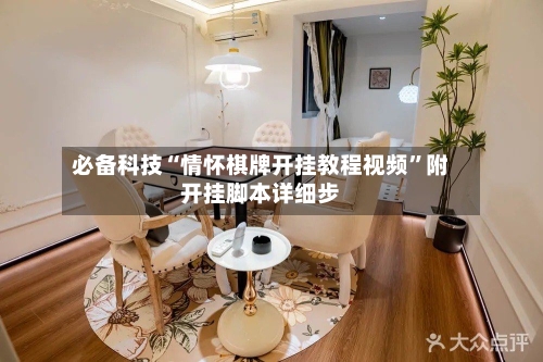 必备科技“情怀棋牌开挂教程视频	”附开挂脚本详细步-第1张图片