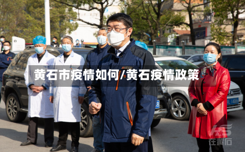黄石市疫情如何/黄石疫情政策-第1张图片