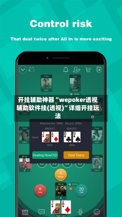 开挂辅助神器“wepoker透视辅助软件挂(透视)”详细开挂玩法-第1张图片