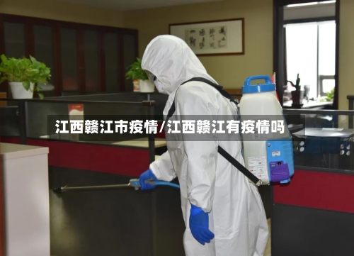 江西赣江市疫情/江西赣江有疫情吗-第3张图片