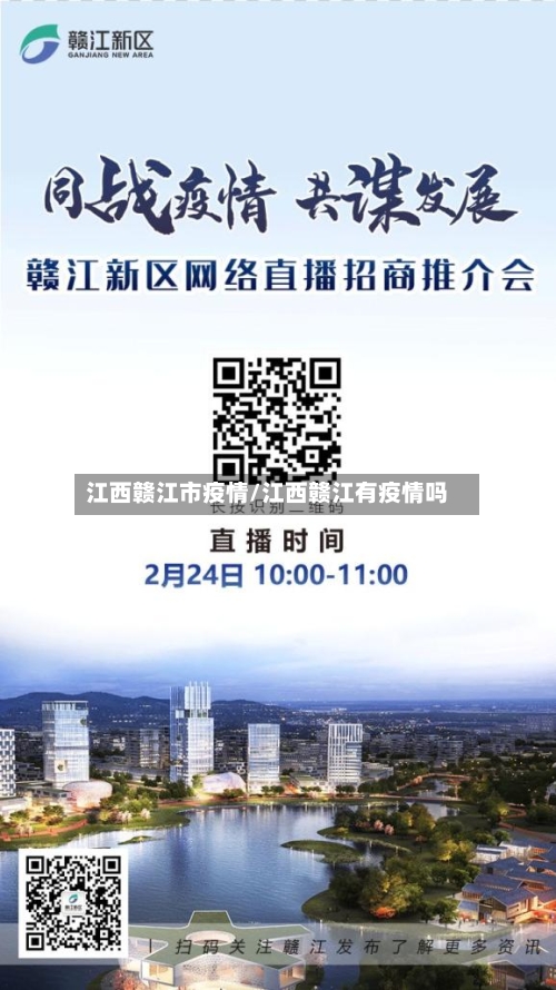 江西赣江市疫情/江西赣江有疫情吗-第1张图片