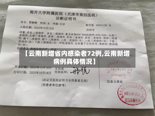 【云南新增省内感染者72例,云南新增病例具体情况】-第2张图片