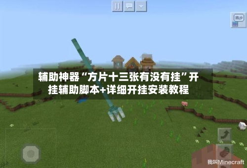 辅助神器“方片十三张有没有挂	”开挂辅助脚本+详细开挂安装教程-第1张图片