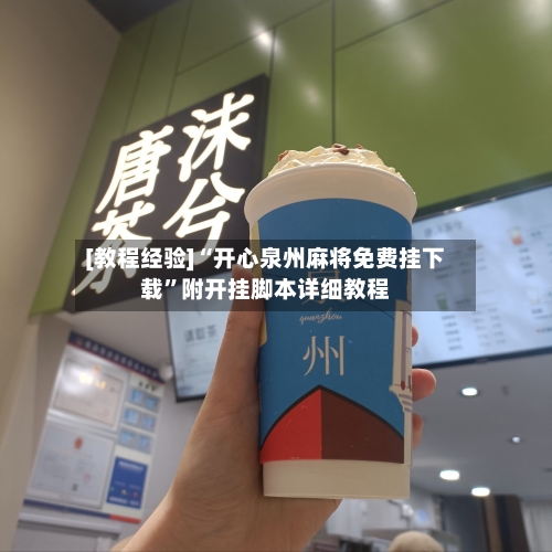 [教程经验]“开心泉州麻将免费挂下载	”附开挂脚本详细教程-第1张图片
