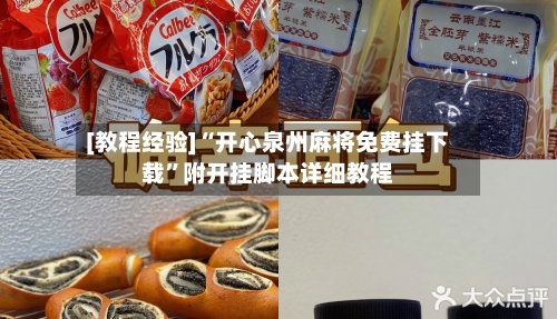 [教程经验]“开心泉州麻将免费挂下载”附开挂脚本详细教程-第2张图片