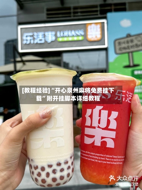 [教程经验]“开心泉州麻将免费挂下载”附开挂脚本详细教程-第3张图片