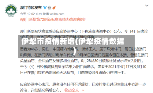 伊犁市疫情新增(伊犁疫情数据)-第1张图片