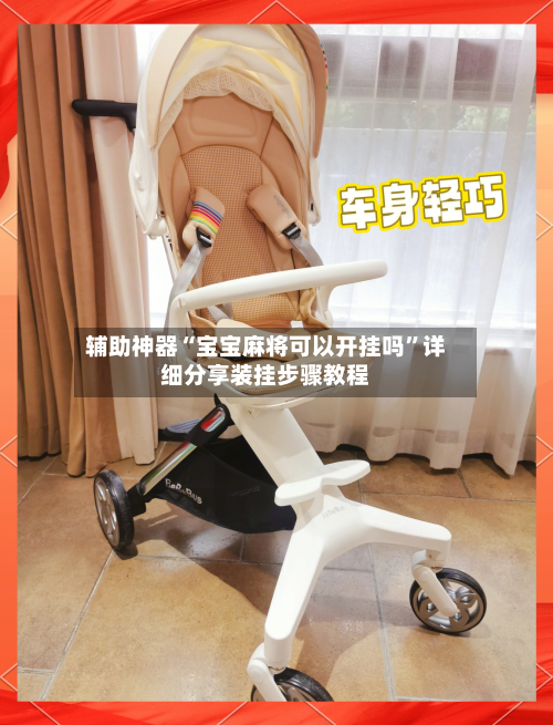 辅助神器“宝宝麻将可以开挂吗”详细分享装挂步骤教程-第1张图片