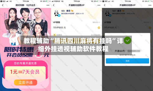 教程辅助“腾讯四川麻将有挂吗”详细外挂透视辅助软件教程-第1张图片