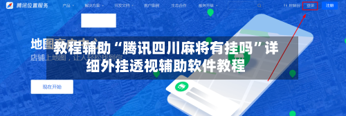 教程辅助“腾讯四川麻将有挂吗”详细外挂透视辅助软件教程-第2张图片