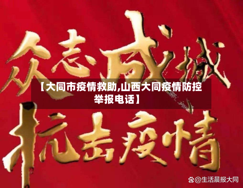 【大同市疫情救助,山西大同疫情防控举报电话】-第1张图片