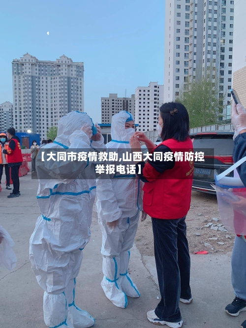【大同市疫情救助,山西大同疫情防控举报电话】-第2张图片