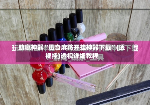助赢神器“迅奇麻将开挂神器下载	”(透视挂)透视详细教程-第1张图片