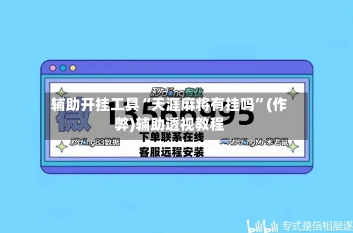 辅助开挂工具“天涯麻将有挂吗”(作弊)辅助透视教程-第1张图片