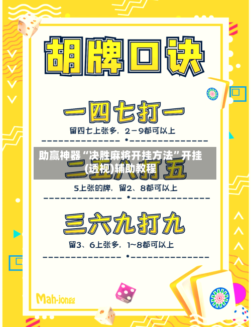 助赢神器“决胜麻将开挂方法”开挂(透视)辅助教程-第1张图片