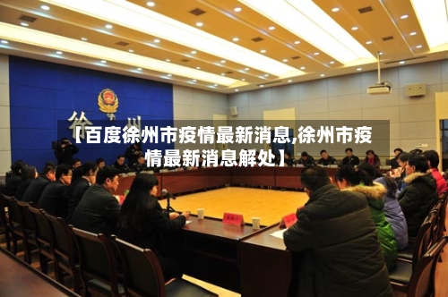 【百度徐州市疫情最新消息,徐州市疫情最新消息解处】-第2张图片
