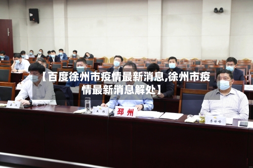 【百度徐州市疫情最新消息,徐州市疫情最新消息解处】-第1张图片
