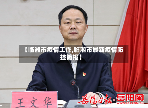 【临湘市疫情工作,临湘市最新疫情防控简报】-第2张图片