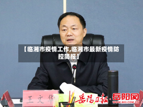 【临湘市疫情工作,临湘市最新疫情防控简报】-第3张图片