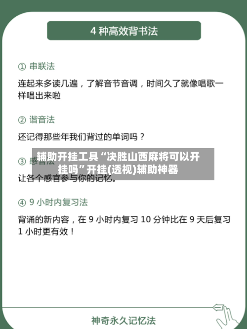 辅助开挂工具“决胜山西麻将可以开挂吗”开挂(透视)辅助神器-第1张图片