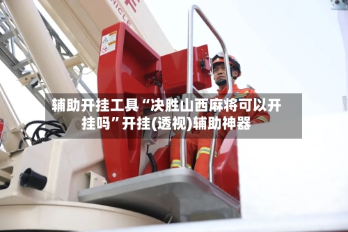 辅助开挂工具“决胜山西麻将可以开挂吗	”开挂(透视)辅助神器-第2张图片