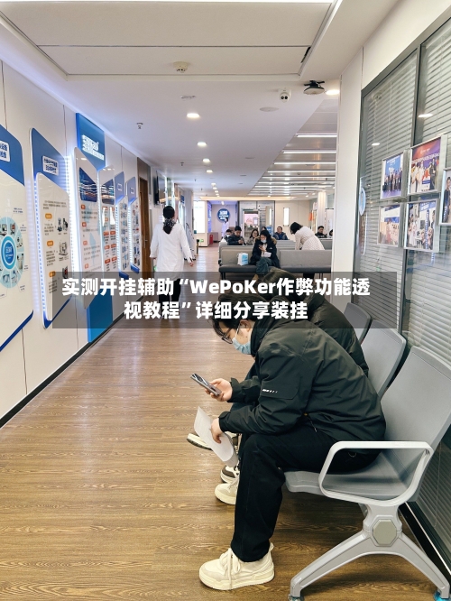 实测开挂辅助“WePoKer作弊功能透视教程”详细分享装挂-第2张图片