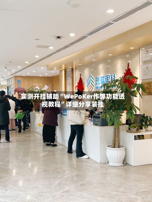 实测开挂辅助“WePoKer作弊功能透视教程	”详细分享装挂-第1张图片