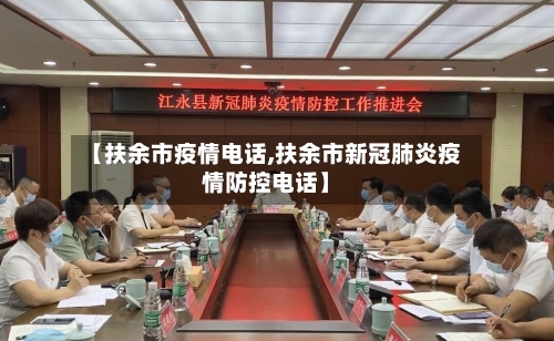 【扶余市疫情电话,扶余市新冠肺炎疫情防控电话】-第1张图片