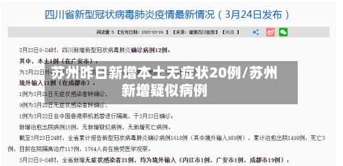 苏州昨日新增本土无症状20例/苏州新增疑似病例-第1张图片