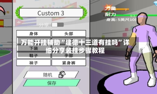 万能开挂辅助“建德十三道有挂吗”详细分享装挂步骤教程-第1张图片