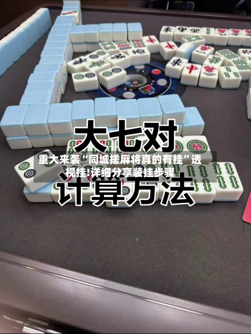 重大来袭“同城搓麻将真的有挂”透视挂!详细分享装挂步骤-第1张图片