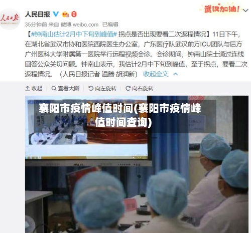 襄阳市疫情峰值时间(襄阳市疫情峰值时间查询)-第3张图片