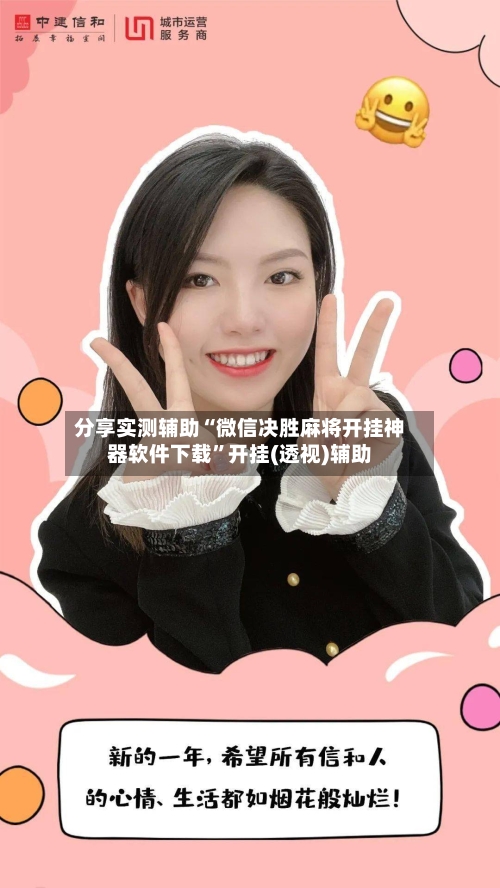 分享实测辅助“微信决胜麻将开挂神器软件下载”开挂(透视)辅助-第2张图片