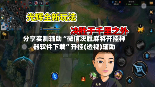 分享实测辅助“微信决胜麻将开挂神器软件下载”开挂(透视)辅助-第3张图片