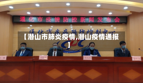【潜山市肺炎疫情,潜山疫情通报】-第1张图片