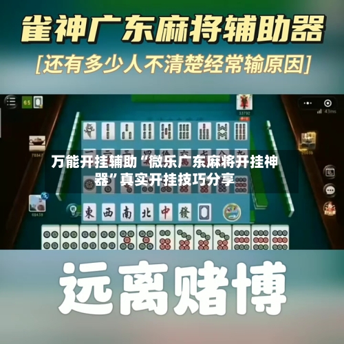 万能开挂辅助“微乐广东麻将开挂神器”真实开挂技巧分享-第3张图片