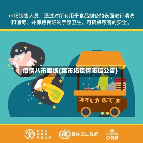 疫情八市菜场(菜市场疫情防控公告)-第1张图片