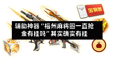 辅助神器“福州麻将圈一直抢金有挂吗	”其实确实有挂-第1张图片