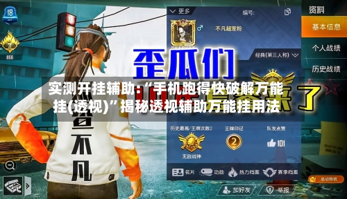 实测开挂辅助:“手机跑得快破解万能挂(透视)”揭秘透视辅助万能挂用法-第3张图片