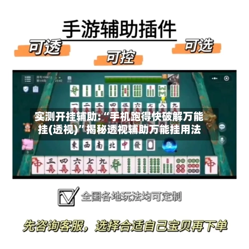 实测开挂辅助:“手机跑得快破解万能挂(透视)”揭秘透视辅助万能挂用法-第1张图片