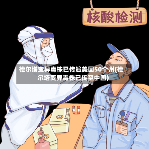 德尔塔变异毒株已传遍美国50个州(德尔塔变异毒株已传至中国)-第1张图片