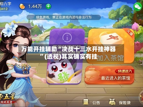 万能开挂辅助“决战十三水开挂神器”(透视)其实确实有挂-第1张图片