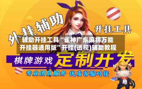辅助开挂工具“雀神广东麻将万能开挂器通用版”开挂(透视)辅助教程-第1张图片